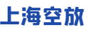 上海空放